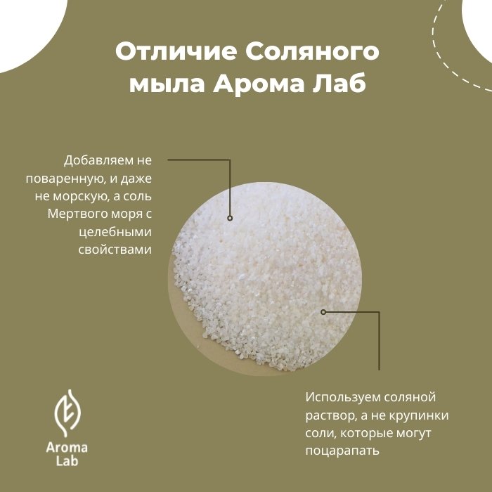 Соляное мыло Арома Лаб