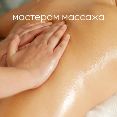 масло для массажа купить