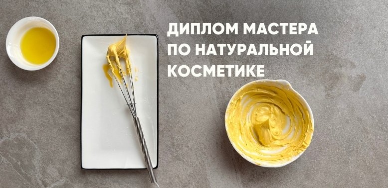 курс по натуральной косметике для начинающих