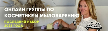 Онлайн курсы по натуральной косметике и мыловарению