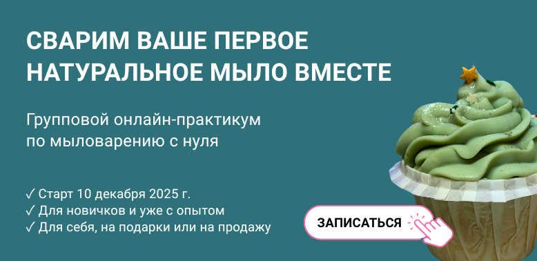 практикум по мыловарению с нуля