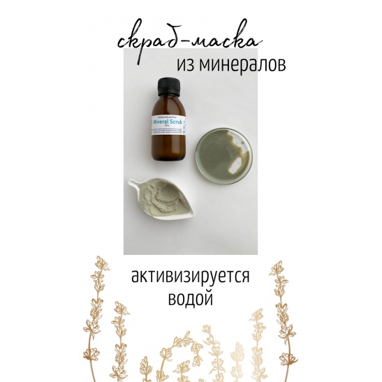 Минеральный скраб для лица
