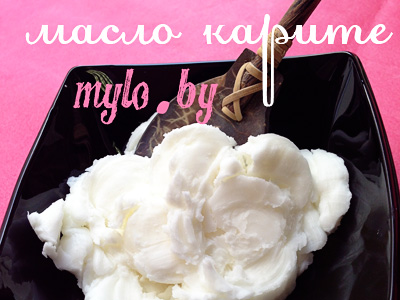 Купить масло ши в Минске Купить масло ши в Минске