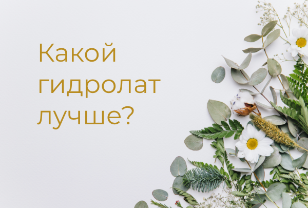 Какой гидролат выбрать Как выбрать гидролат