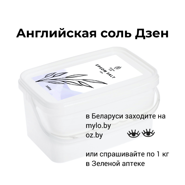 соль эпсома купить минск где купить соль эпсома минск