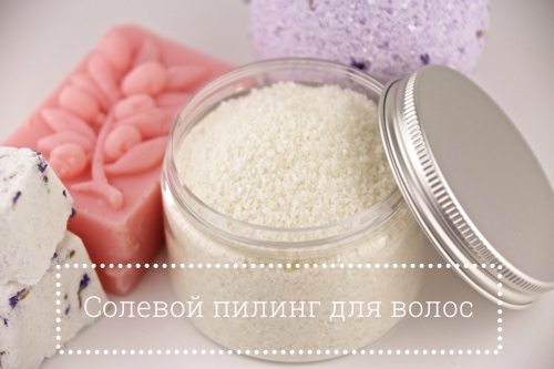 Домашний пилинг для волос рецепт Соляной пилинг для головы