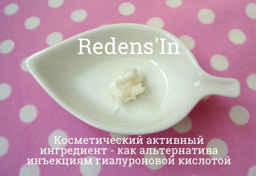 Redens'in - объем и заполнение морщин Redens'in - объем и заполнение морщин