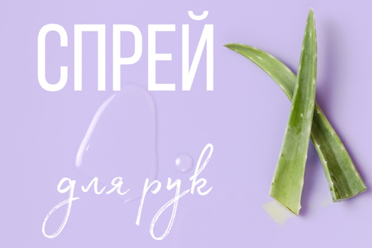 спрей для рук с алоэ заживляющий спрей для рук