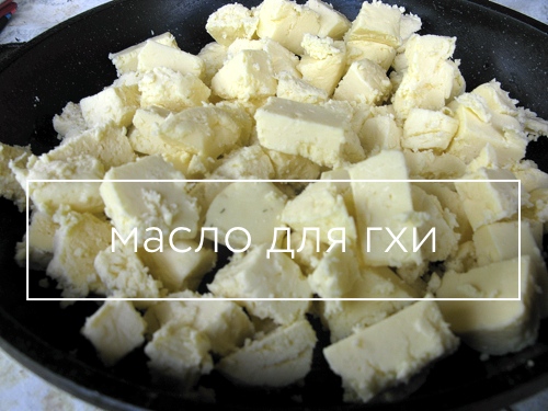 Как сделать масло гхи Как сделать масло гхи