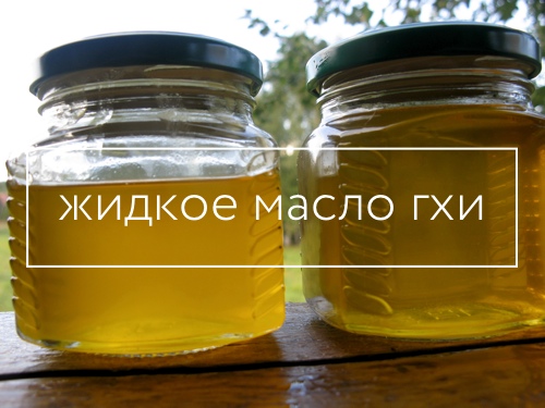 Свежеприготовленное масло гхи