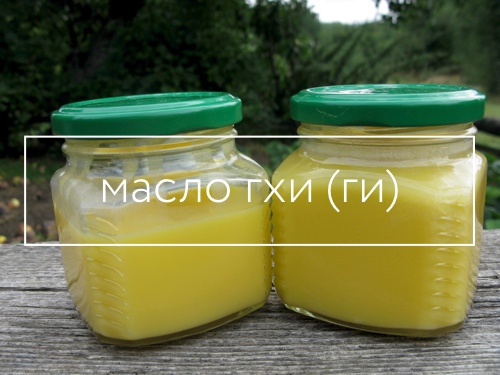 Масло гхи своими руками