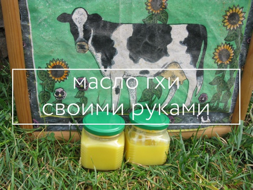 Масло гхи своими руками