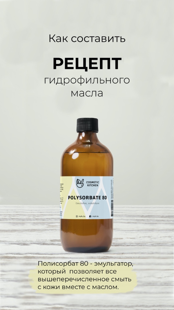 рецепт с полисорбатом гидрофильное масло на полисорбате