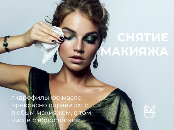 рецепт демакияжа масло для снятия макияжа