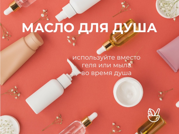 рецепт масла для душа масло для душа
