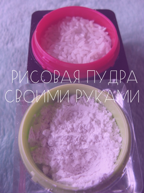 Пудра из риса своими руками Как сделать рисовую пудру