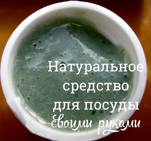 Натуральный рецепт средства для мытья посуды как сделать домашнее средство для мытья посуды