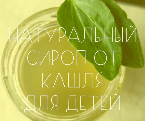 Натуральное лекарство для детей Натуральный сироп от кашля